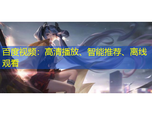 百度視頻：高清播放、智能推薦、離線觀看