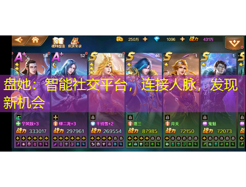 盤她：智能社交平臺，連接人脈，發(fā)現(xiàn)新機會