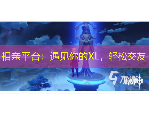 相親平臺：遇見你的XL，輕松交友