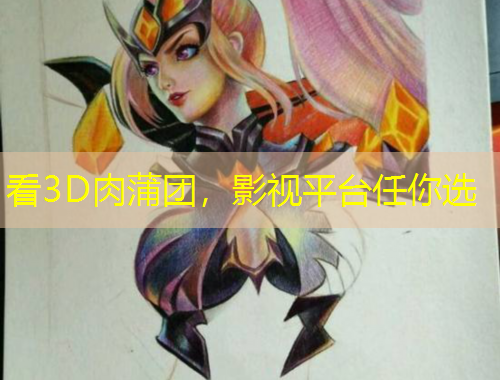 看3D肉蒲團(tuán)，影視平臺(tái)任你選