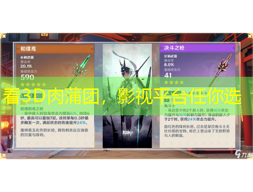 看3D肉蒲團(tuán)，影視平臺(tái)任你選