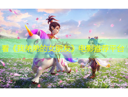 看《我弟弟的女朋友》電影推薦平臺(tái)