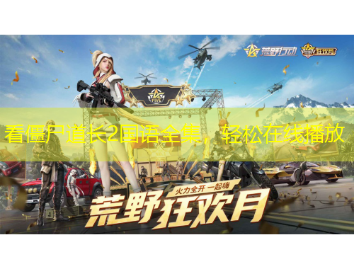 看僵尸道長(zhǎng)2國(guó)語(yǔ)全集，輕松在線播放