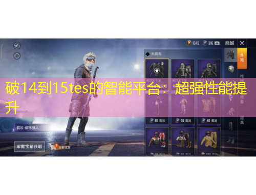 破14到15tes的智能平臺：超強(qiáng)性能提升