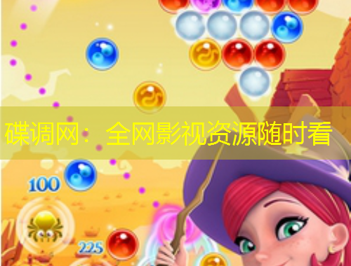 碟調(diào)網(wǎng)：全網(wǎng)影視資源隨時(shí)看