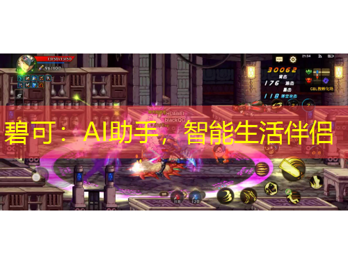 碧可：AI助手，智能生活伴侶