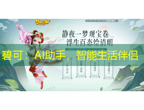 碧可：AI助手，智能生活伴侶