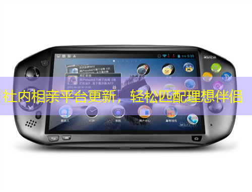 社內(nèi)相親平臺(tái)更新，輕松匹配理想伴侶