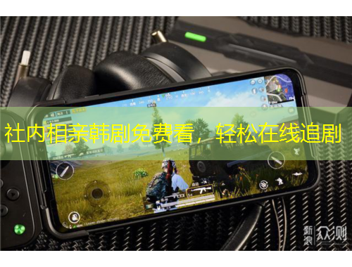 社內(nèi)相親韓劇免費看，輕松在線追劇