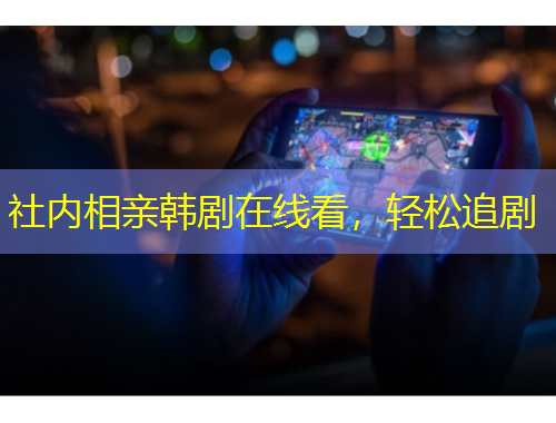 社內(nèi)相親韓劇在線看，輕松追劇