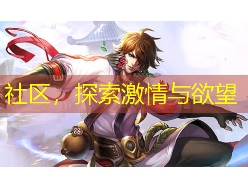 社區(qū)，探索激情與欲望