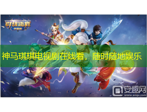 神馬琪琪電視劇在線看，隨時(shí)隨地娛樂