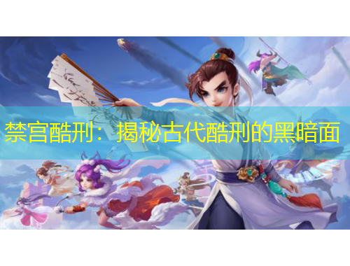 禁宮酷刑：揭秘古代酷刑的黑暗面