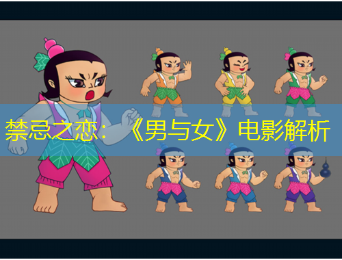 禁忌之戀：《男與女》電影解析