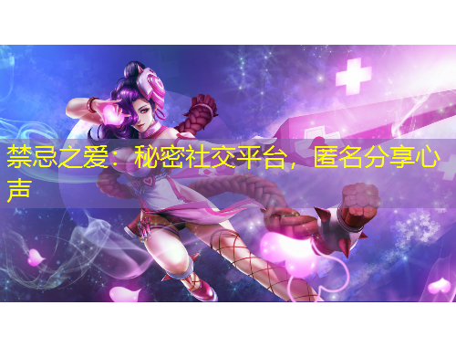 禁忌之愛：秘密社交平臺，匿名分享心聲