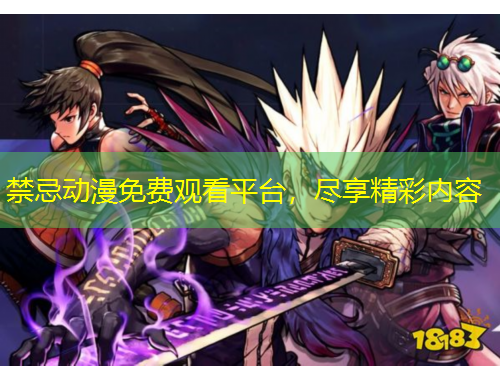 禁忌動(dòng)漫免費(fèi)觀看平臺(tái)，盡享精彩內(nèi)容