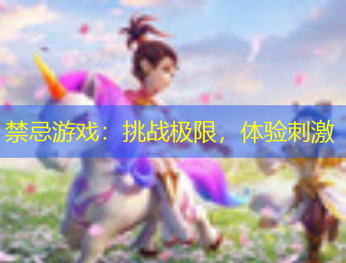 禁忌游戲：挑戰(zhàn)極限，體驗刺激