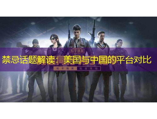 禁忌話題解讀：美國(guó)與中國(guó)的平臺(tái)對(duì)比