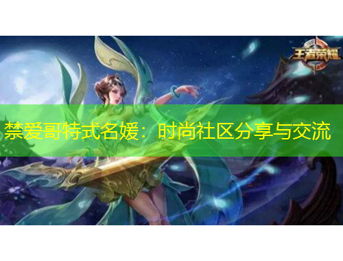 禁愛哥特式名媛：時尚社區(qū)分享與交流