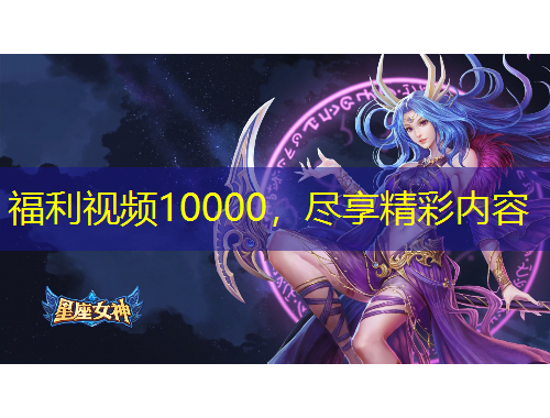 福利視頻10000，盡享精彩內(nèi)容