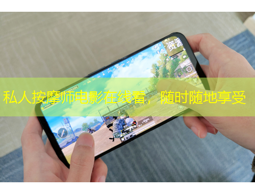 私人按摩師電影在線看，隨時(shí)隨地享受