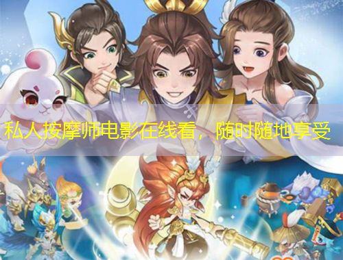 私人按摩師電影在線看，隨時(shí)隨地享受