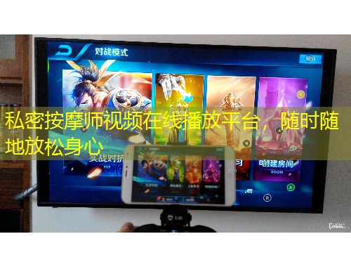 私密按摩師視頻在線播放平臺(tái)，隨時(shí)隨地放松身心