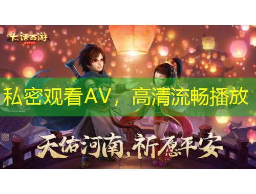 私密觀看AV，高清流暢播放