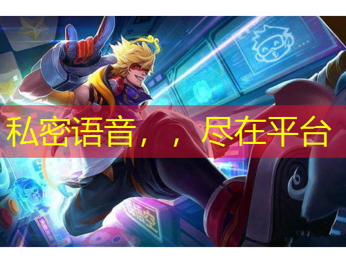 私密語音，，盡在平臺