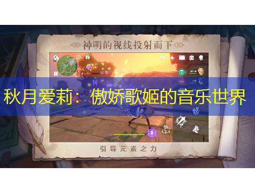 秋月愛莉：傲嬌歌姬的音樂世界