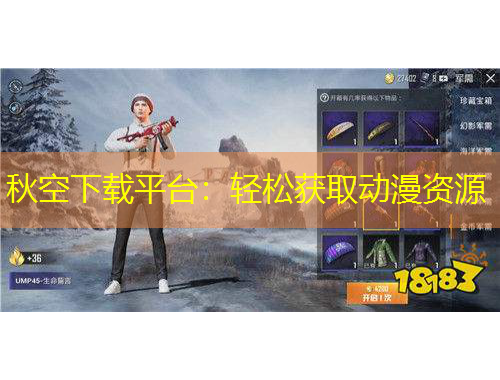 秋空下載平臺(tái)：輕松獲取動(dòng)漫資源