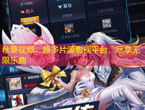 秋葵視頻：超多片源影視平臺，盡享無限樂趣