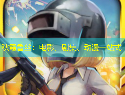 秋霞魯絲：電影、劇集、動(dòng)漫一站式