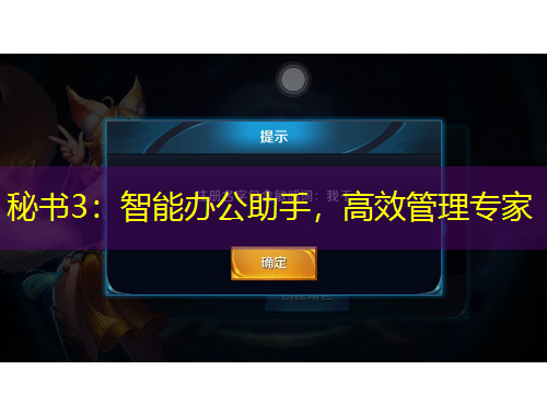 秘書3：智能辦公助手，高效管理專家