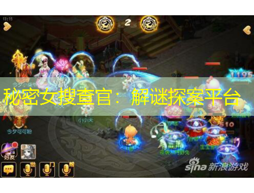 秘密女搜查官：解謎探案平臺