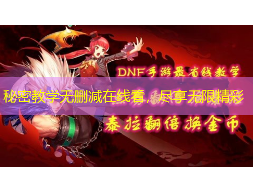 秘密教學(xué)無刪減在線看，盡享無限精彩