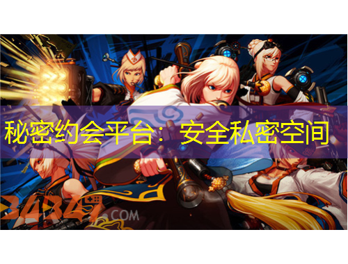 秘密約會平臺：安全私密空間