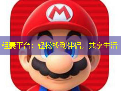 租妻平臺：輕松找到伴侶，共享生活