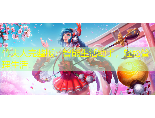 竹夫人完整版：智能生活助手，輕松管理生活