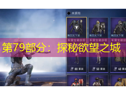 第79部分：探秘欲望之城