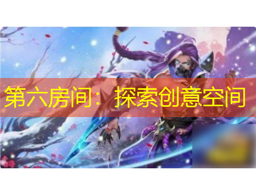 第六房間：探索創(chuàng)意空間