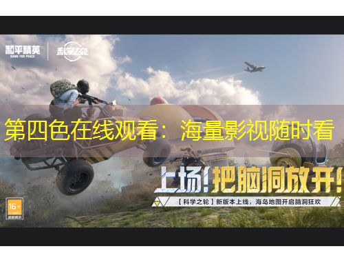 第四色在線觀看：海量影視隨時看