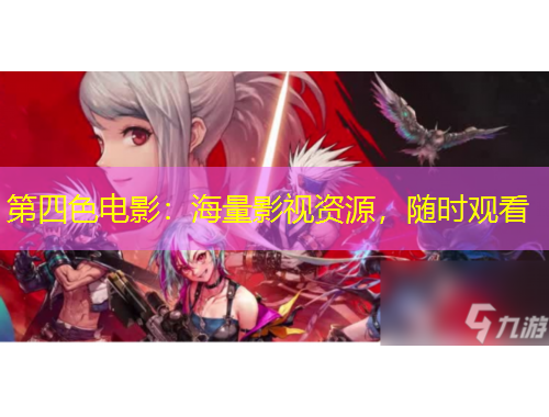 第四色電影：海量影視資源，隨時(shí)觀看