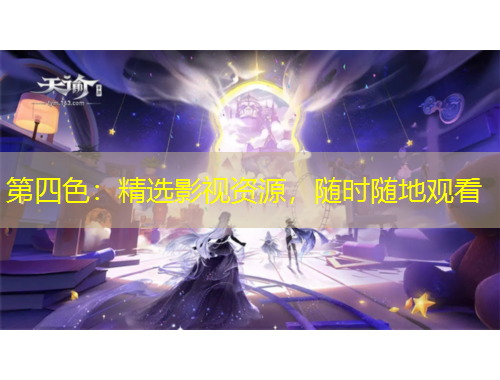 第四色：精選影視資源，隨時隨地觀看