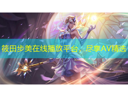 筱田步美在線播放平臺(tái)，盡享AV精選