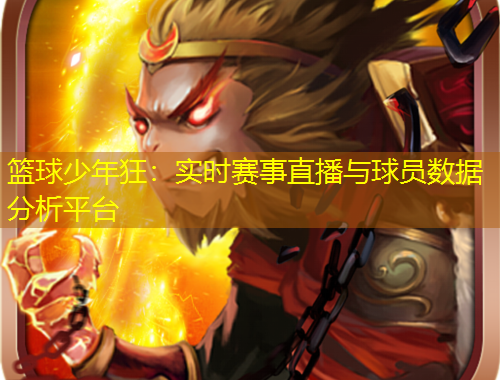 籃球少年狂：實時賽事直播與球員數(shù)據(jù)分析平臺