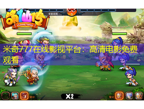 米奇777在線影視平臺(tái)：高清電影免費(fèi)觀看