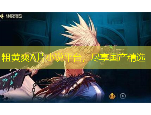 粗黃爽A片小說平臺，盡享國產(chǎn)精選