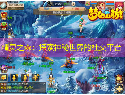 精靈之森：探索神秘世界的社交平臺