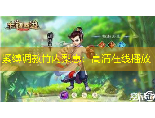 緊縛調(diào)教竹內(nèi)梨惠：高清在線播放